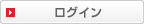ログイン